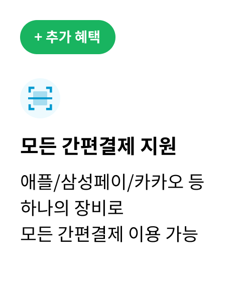 추가 혜택 / 모든 간편결제 지원 / 애플,삼성페이,카카오 등 하나의 장비로 모든 간편결제 이용 가능