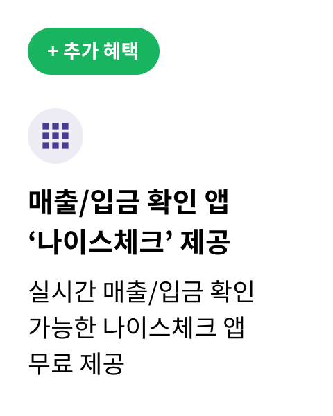 추가 혜택 / 매출,입금 확인 앱 '나이스체크'제공 / 실시간 매출,입금 확인 가능한 나이스체크 앱 무료 제공