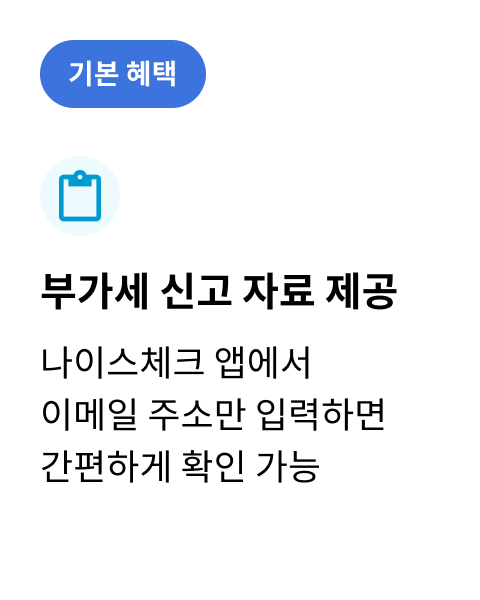 기본혜택 / 부가세 신고 자료 제공 / 나이스체크 앱에서 이메일 주소만 입력하면 간편하게 확인 가능
