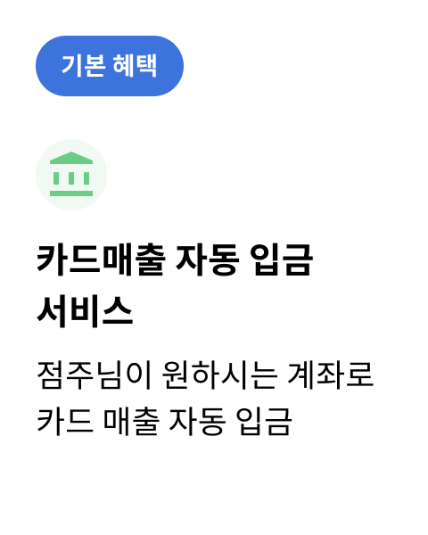 기본혜택 / 커두먀츌 자동 입금 서비스 / 점주님이 원하시는 계화조 카드 매출 자동 입금