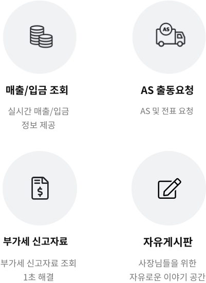 매출/입금 조회, AS 출동요청, 부가세 신고자료, 자유게시판